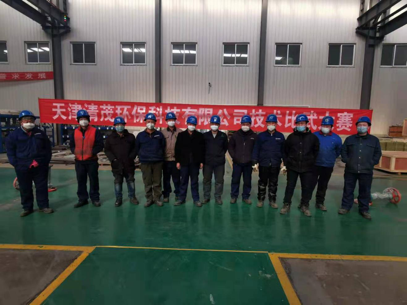 天津清茂環(huán)?？萍加邢薰炯夹g比武大賽